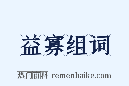 益寡组词是什么意思的图片